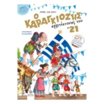 Ο Καραγκιόζης Αρχιτέκτονας του '21