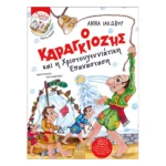 Ο Καραγκιόζης και η Χριστουγεννιάτικη Επανάσταση
