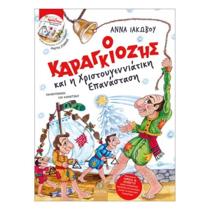 Ο Καραγκιόζης και η Χριστουγεννιάτικη Επανάσταση