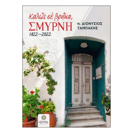 Καλώς σε βρήκα, Σμύρνη... 1922 - 2022