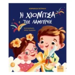 Η Χιονίτσα της Λαμπρής