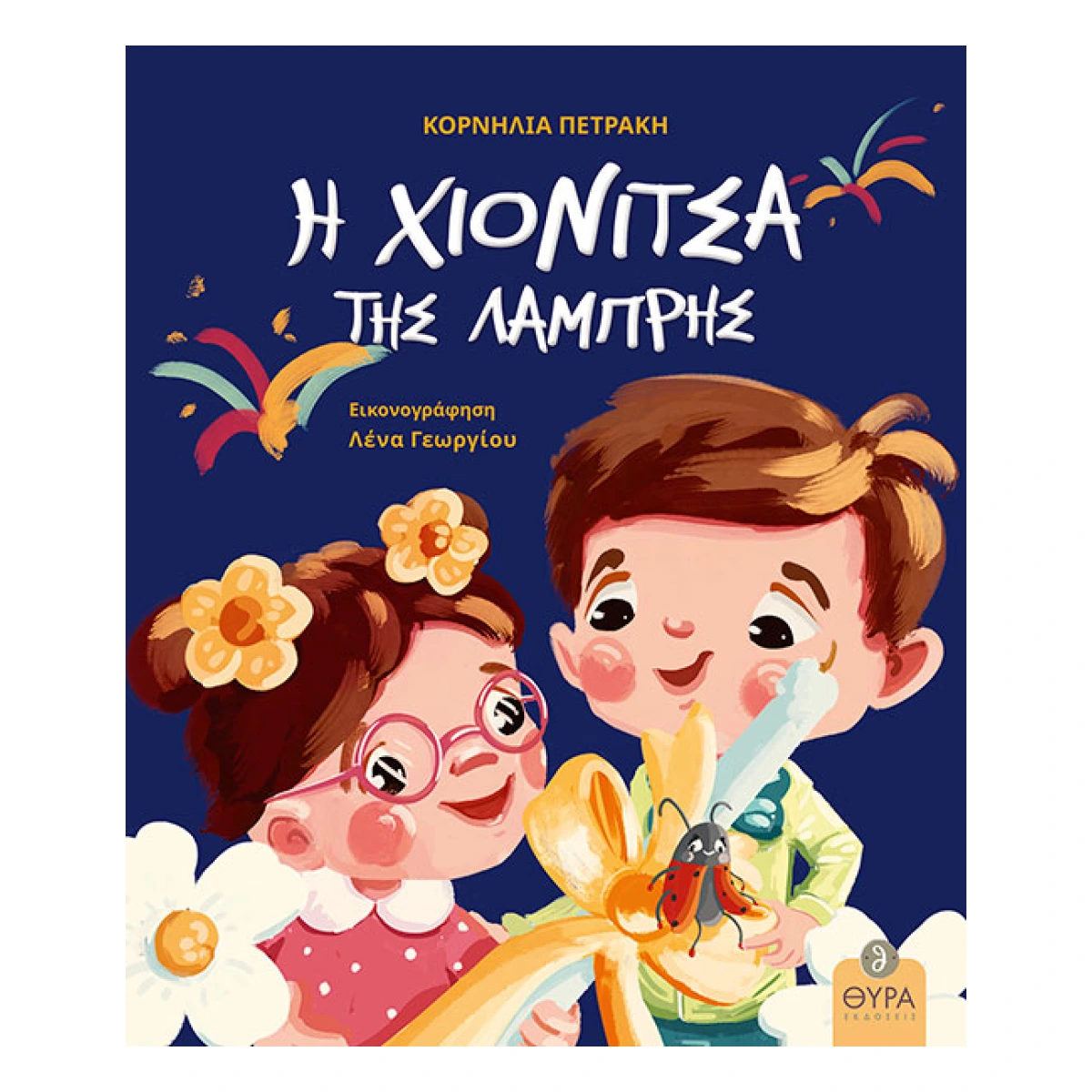 Η Χιονίτσα της Λαμπρής Η Χιονίτσα της Λαμπρής