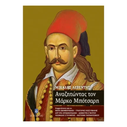 Αναζητώντας τον Μάρκο Μπότσαρη