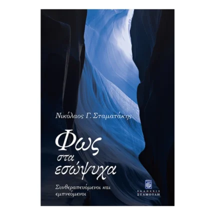 Φως στα Εσώψυχα - Συνθεραπευόμενοι και εμπνεόμενοι