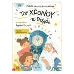 Του Χρόνου το Ρολόι