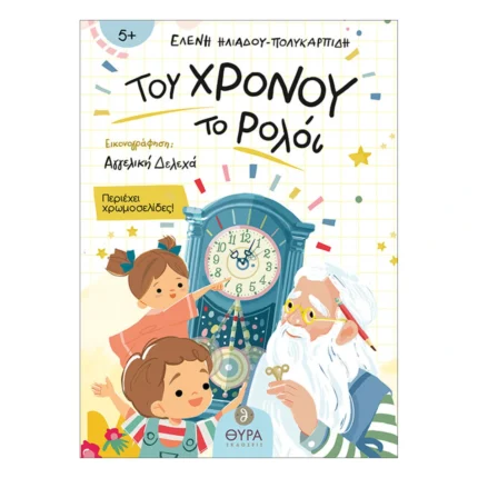 Του Χρόνου το Ρολόι
