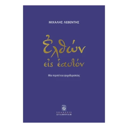 Ελθών εις εαυτόν - Μία περιπέτεια ψυχοθεραπείας