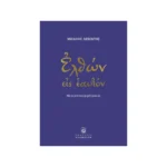 Ελθών εις εαυτόν – Μία περιπέτεια ψυχοθεραπείας