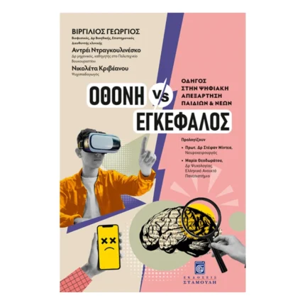 Οθόνη vs Εγκέφαλος - Οδηγός στην Ψηφιακή Απεξάρτηση Παιδιών & Νέων