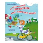 Οι Πασχαλιάτικες Περιπέτειες