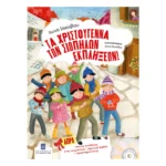 Τα Χριστούγεννα των Σιωπηλών Εκπλήξεων