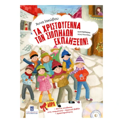 Τα Χριστούγεννα των Σιωπηλών Εκπλήξεων