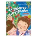 Τα Κάλαντα του Γκρινιάρη