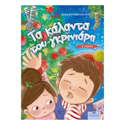 Τα Κάλαντα του Γκρινιάρη