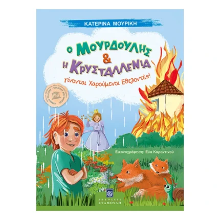 Ο Μουρδούλης και η Κρυσταλλένια γίνονται χαρούμενοι εθελοντές!