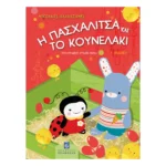 Η Πασχαλίτσα και το Κουνελάκι