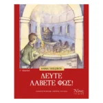 Δεύτε Λάβετε Φως