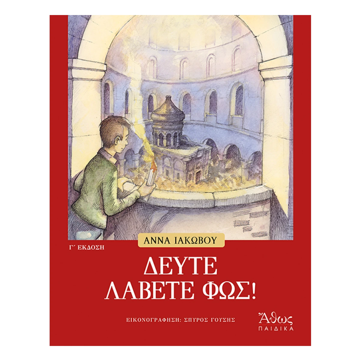 Δεύτε Λάβετε Φως Δεύτε Λάβετε Φως