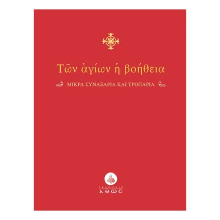 Των Αγίων η Βοήθεια - σε κάθε περίσταση της ζωής μας