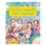 Γιορτάζω, τραγουδώ, παίζω, δημιουργώ 3