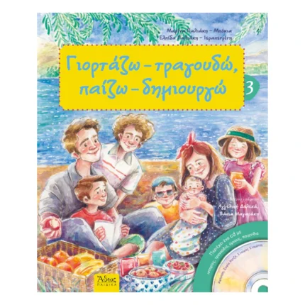 Γιορτάζω, τραγουδώ, παίζω, δημιουργώ 3