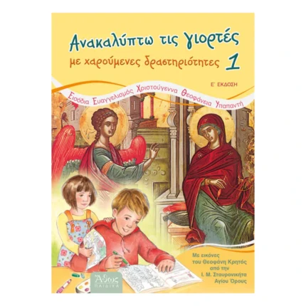 Ανακαλύπτω τις Γιορτές 1