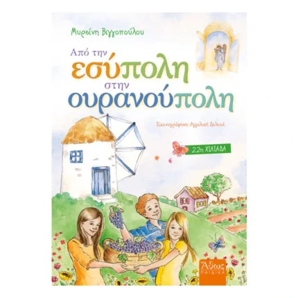 Από την Εσύπολη στην Ουρανούπολη