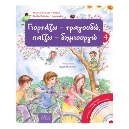 Γιορτάζω, τραγουδώ, παίζω, δημιουργώ 4 (για την άνοιξη)