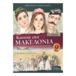 Κάποτε στη Μακεδονία