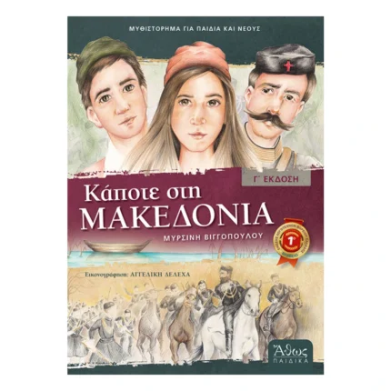 Κάποτε στη Μακεδονία