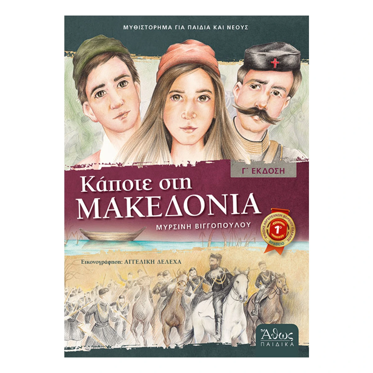 Κάποτε στη Μακεδονία Κάποτε στη Μακεδονία