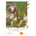 Ήταν κάποτε παιδιά - Ο Γέρων Πορφύριος
