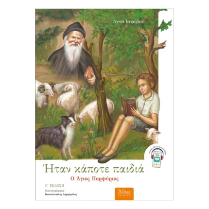 Ήταν κάποτε παιδιά - Ο Γέρων Πορφύριος