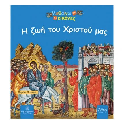 Η Ζωή του Χριστού μας - Μαθαίνω από τις εικόνες