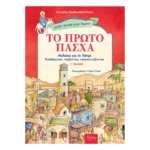 Το Πρώτο Πάσχα