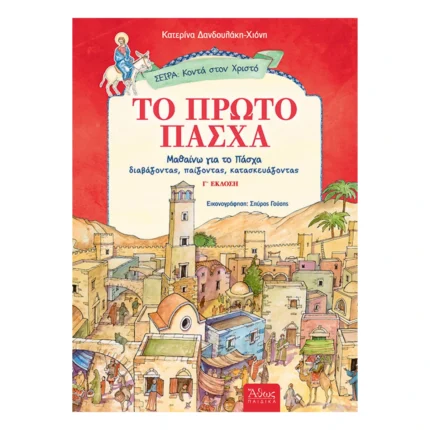 Το Πρώτο Πάσχα