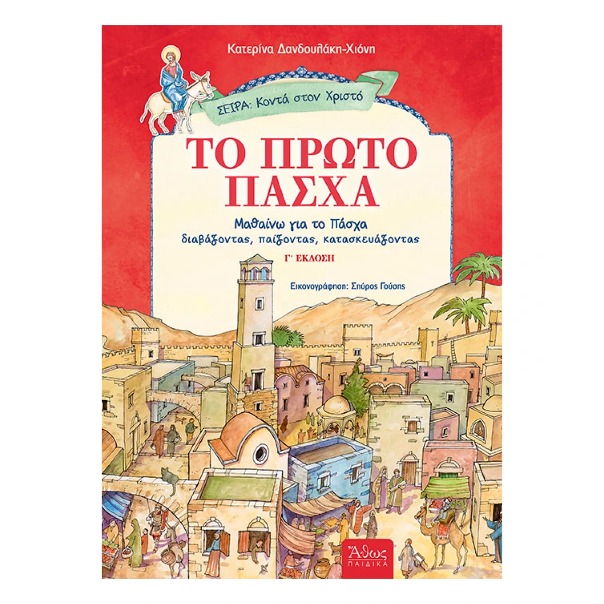 Το Πρώτο Πάσχα Το Πρώτο Πάσχα