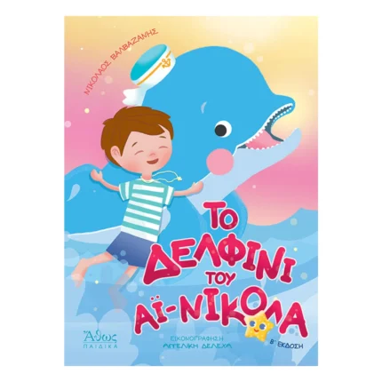 Το δελφίνι του Αϊ Νικόλα