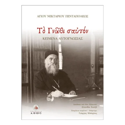 Το Γνώθι Σαυτόν - Αγίου Νεκταρίου