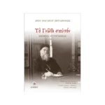 Το Γνώθι Σαυτόν - Αγίου Νεκταρίου