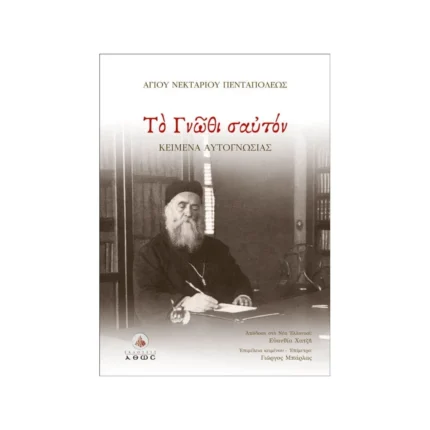 Το Γνώθι Σαυτόν - Αγίου Νεκταρίου