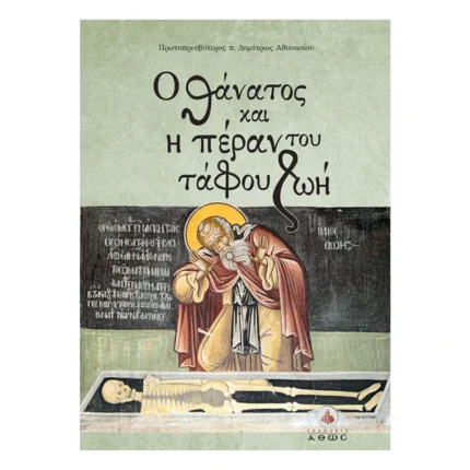 Ο Θάνατος και η Πέραν του Τάφου Ζωή