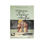 Ο Θάνατος και η Πέραν του Τάφου Ζωή