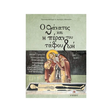 Ο Θάνατος και η Πέραν του Τάφου Ζωή