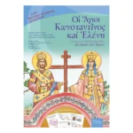Οι Άγιοι Κωνσταντίνος και Ελένη - Βίοι Αγίων για παιδιά