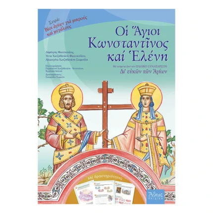 Οι Άγιοι Κωνσταντίνος και Ελένη - Βίοι Αγίων για παιδιά