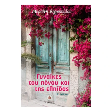 Γυναίκες του Πόνου και της Ελπίδας