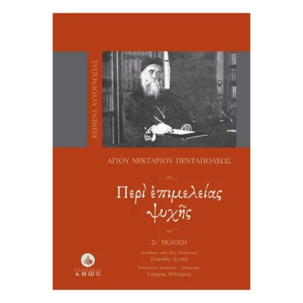 Περί Επιμελείας Ψυχής