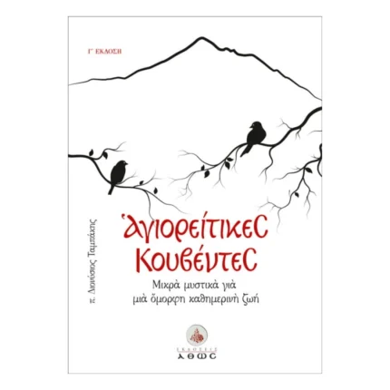 Αγιορείτικες Κουβέντες - Μικρά μυστικά για μια όμορφη καθημερινή ζωή