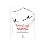 Αγιορείτικες Κουβέντες – Μικρά μυστικά για μια όμορφη καθημερινή ζωή